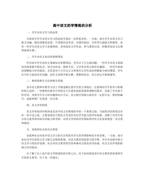 高中语文的学情现状分析