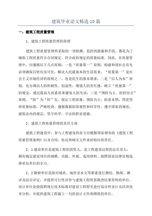 建筑毕业论文精选10篇