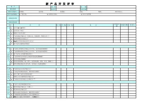 新产品开发评审表