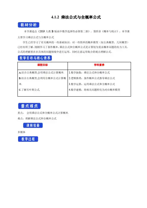 4.1.2 乘法公式与全概率公式 教学设计- (人教B版 高二数学选择性必修第二册)