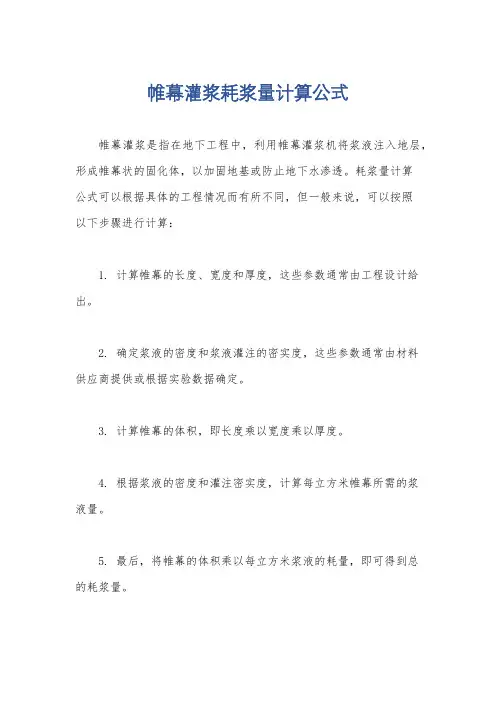帷幕灌浆耗浆量计算公式