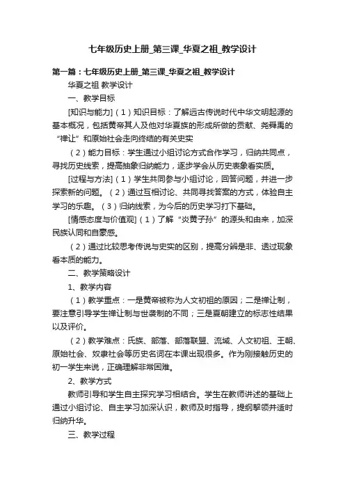 七年级历史上册_第三课_华夏之祖_教学设计
