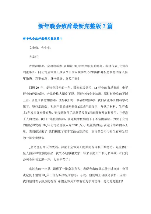 新年晚会致辞最新完整版7篇