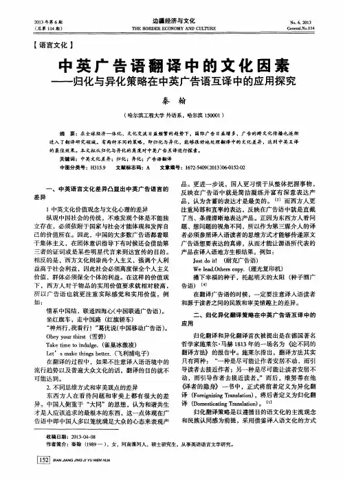 中英广告语翻译中的文化因素——归化与异化策略在中英广告语互译中的应用探究