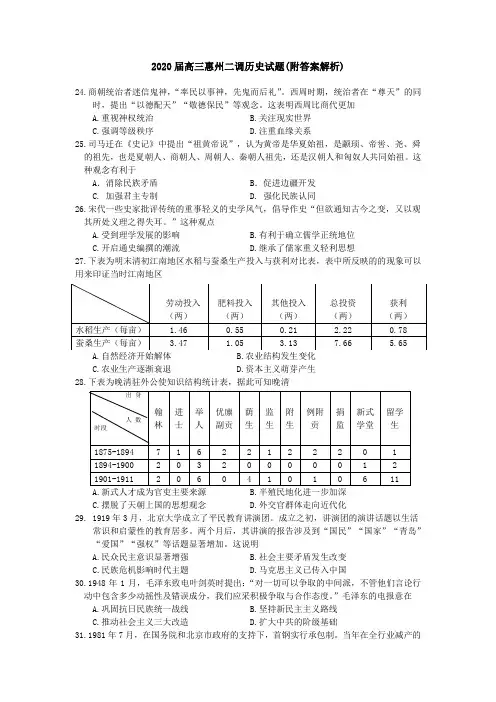 2020届高三惠州二调历史试题(附答案解析)