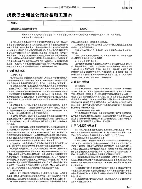 浅谈冻土地区公路路基施工技术