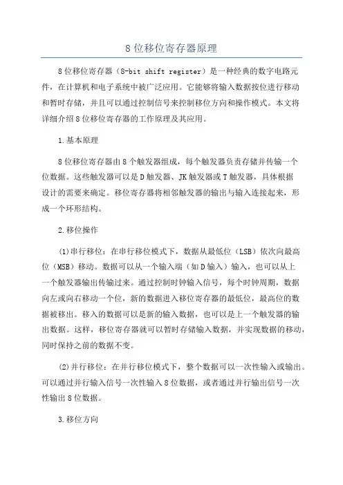 8位移位寄存器原理