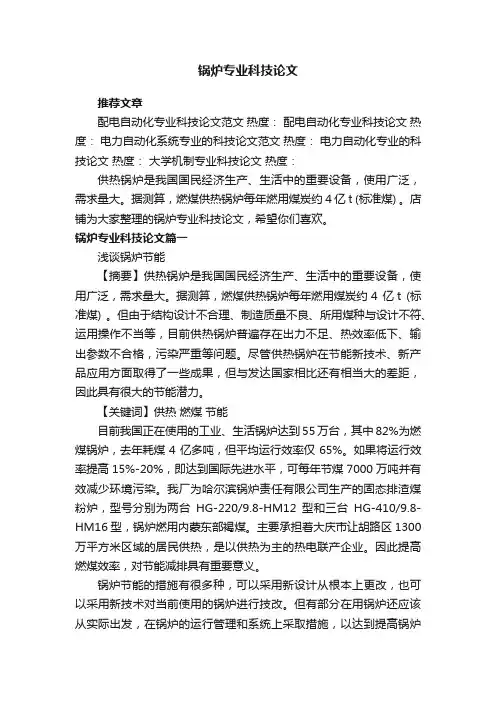 锅炉专业科技论文