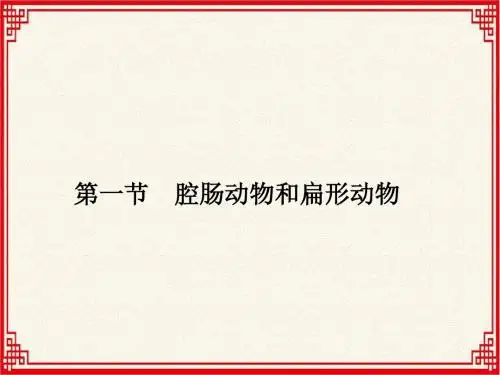 人教版八年级上册生物第一章课件共7课时