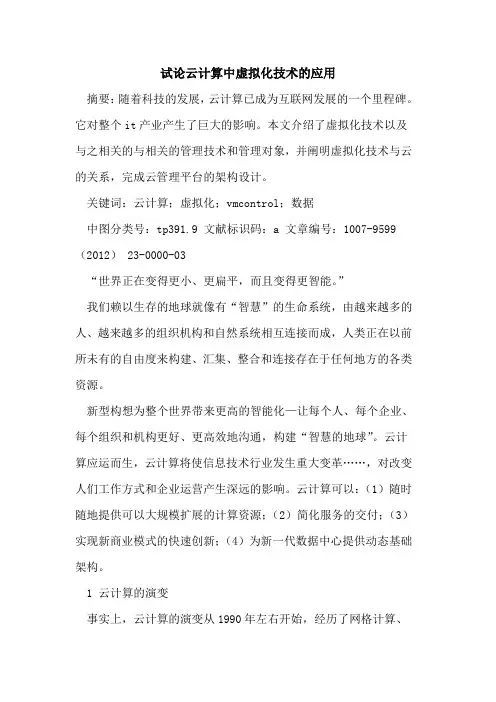 云计算中虚拟化技术应用