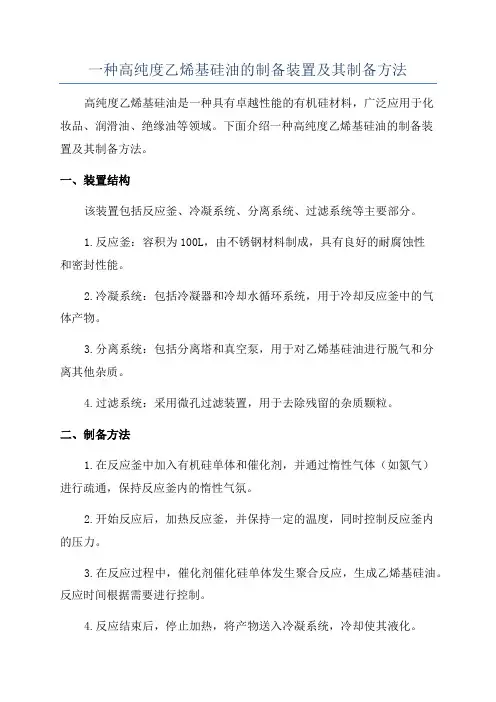 一种高纯度乙烯基硅油的制备装置及其制备方法