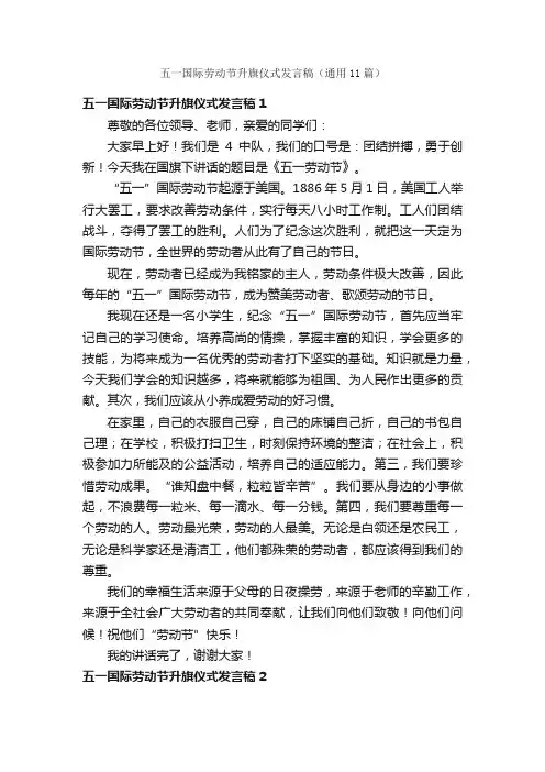 五一国际劳动节升旗仪式发言稿（通用11篇）