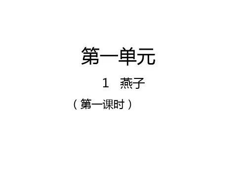 人教新课标三年级语文下册第1课《燕子》课件