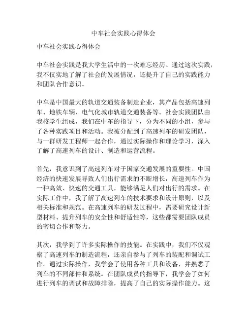 中车社会实践心得体会