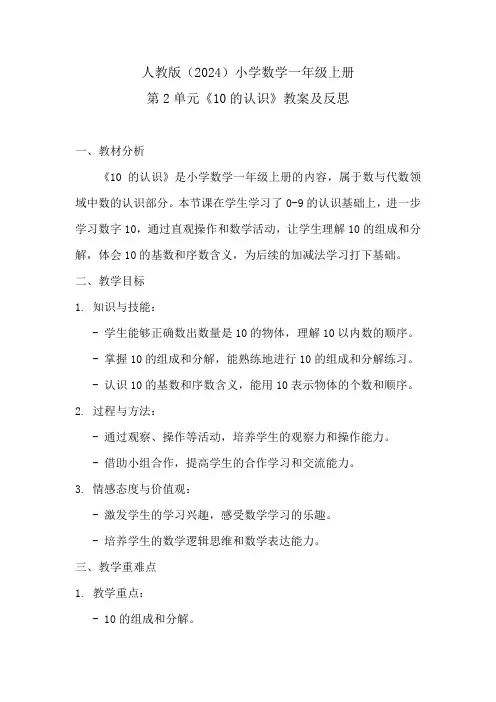 人教版(2024)小学数学一年级上册第2单元《10的认识》教案及反思