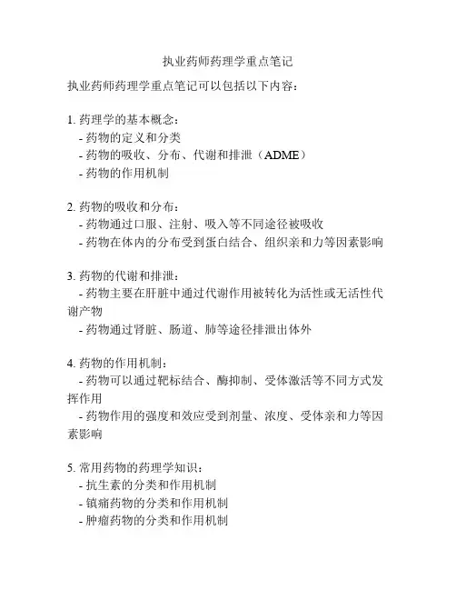 执业药师药理学重点笔记