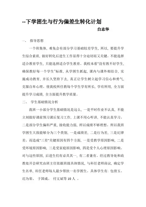 学困生行为偏差生转化计划