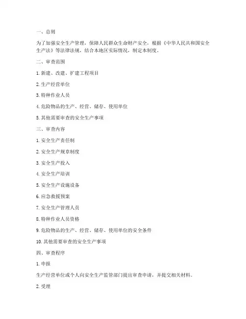 安全生产条件审查制度