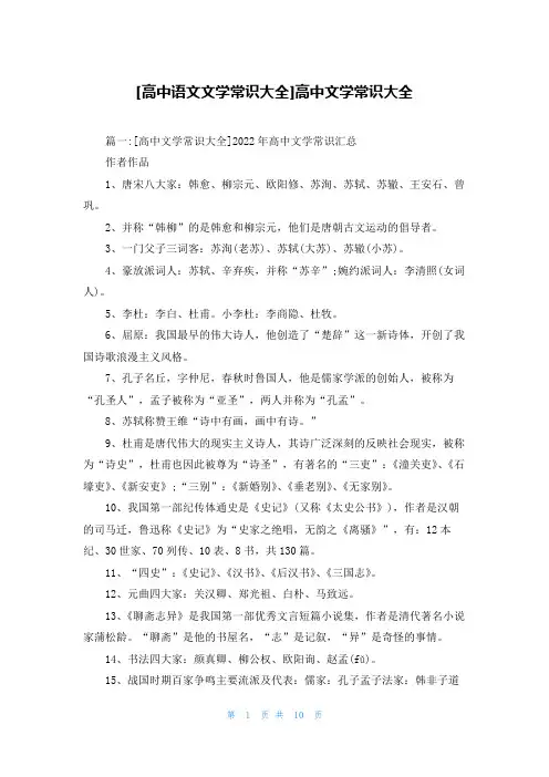 [高中语文文学常识大全]高中文学常识大全