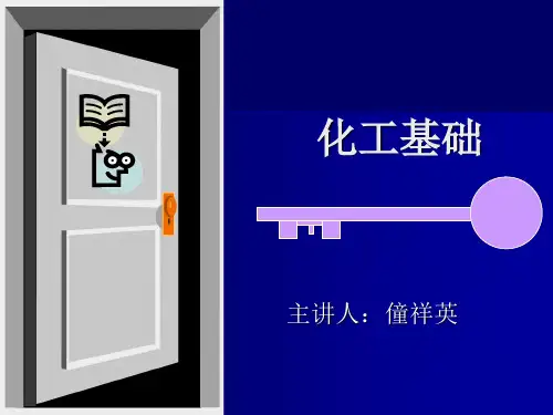 化工基础第一章