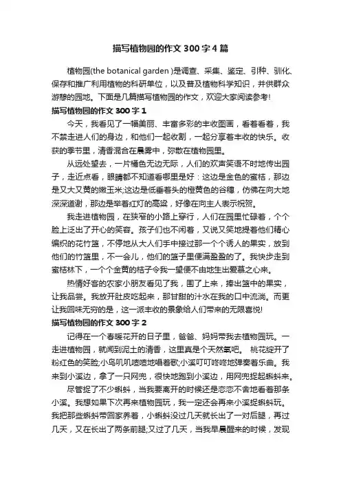 描写植物园的作文300字4篇
