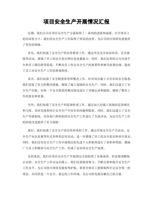 项目安全生产开展情况汇报
