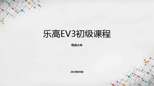 乐高EV3初级课程课件 - 寻迹小车