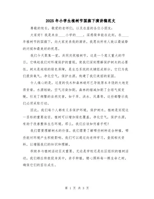 2025年小学生植树节国旗下演讲稿范文（2篇）