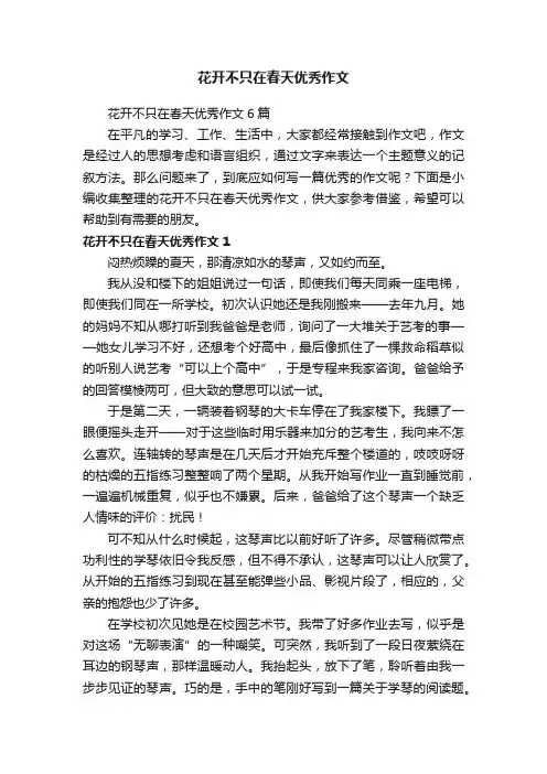 花开不只在春天优秀作文