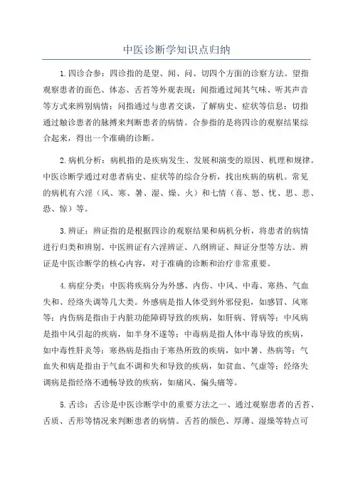 中医诊断学知识点归纳