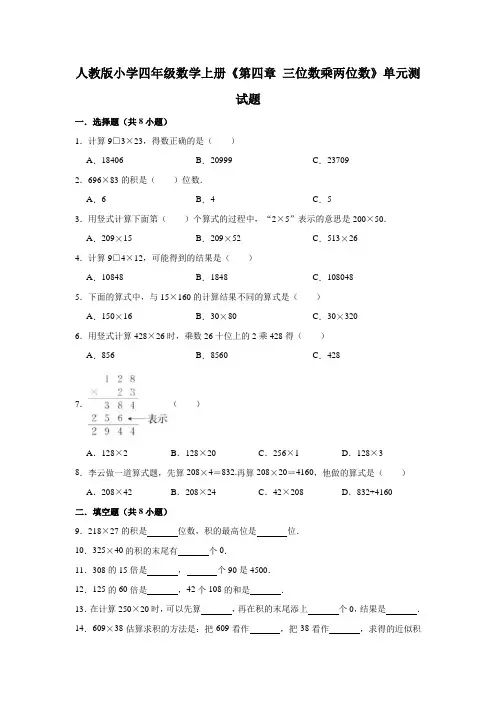 人教版小学四年级数学上册《第四章三位数乘两位数》单元测试题(有答案)