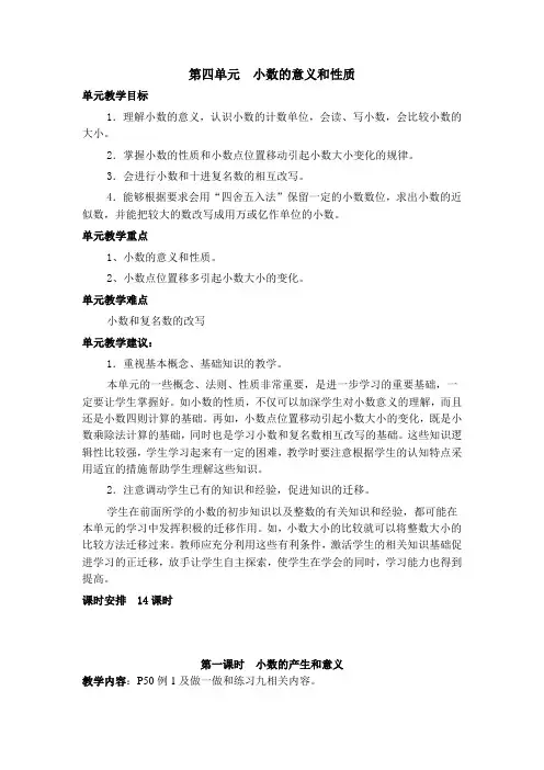 人教版数学四年级下册第四单元小数的意义和性质(教材分析及教案)