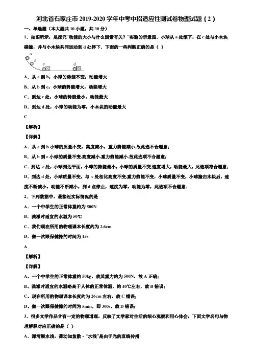 河北省石家庄市2019-2020学年中考中招适应性测试卷物理试题(2)含解析