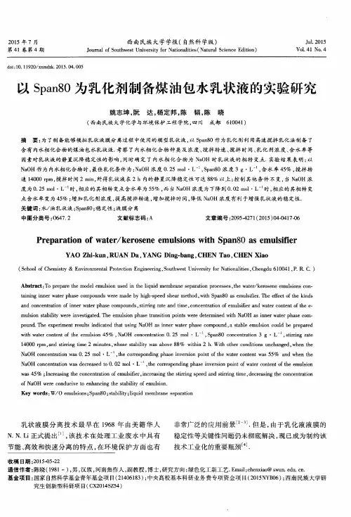 以Span80为乳化剂制备煤油包水乳状液的实验研究