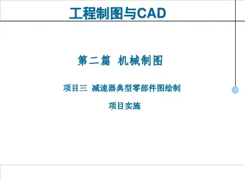 工程制图与CAD课件06学习任务6  减速器轴承零件图绘制