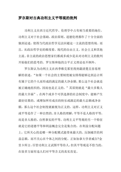罗尔斯对古典功利主义平等观的批判-精选文档