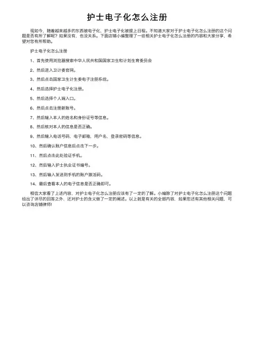 护士电子化怎么注册