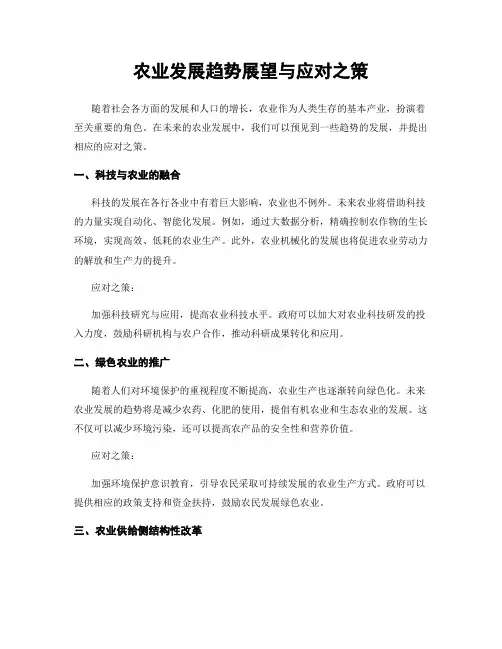 农业发展趋势展望与应对之策