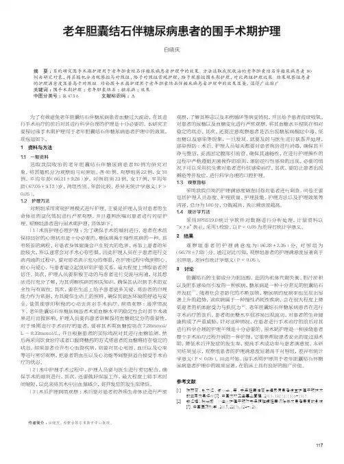 老年胆囊结石伴糖尿病患者的围手术期护理