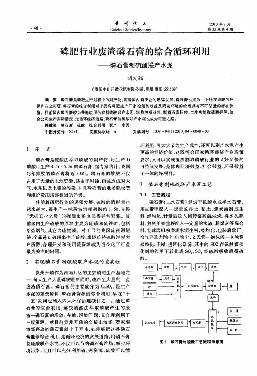 磷肥行业废渣磷石膏的综合循环利用——磷石膏制硫酸联产水泥