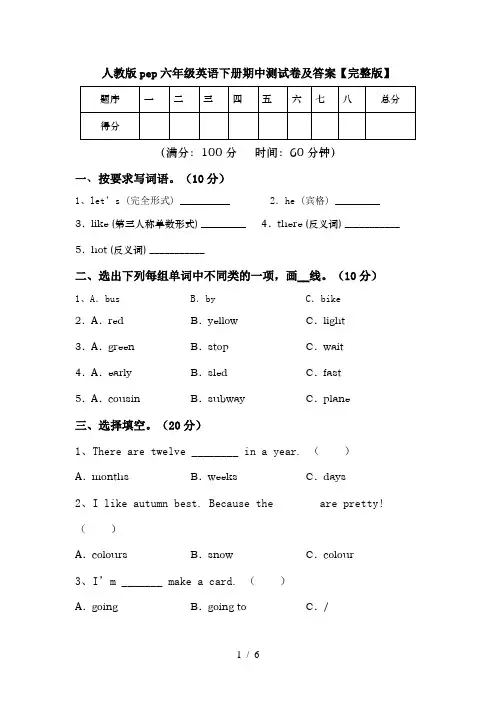 人教版pep六年级英语下册期中测试卷及答案【完整版】