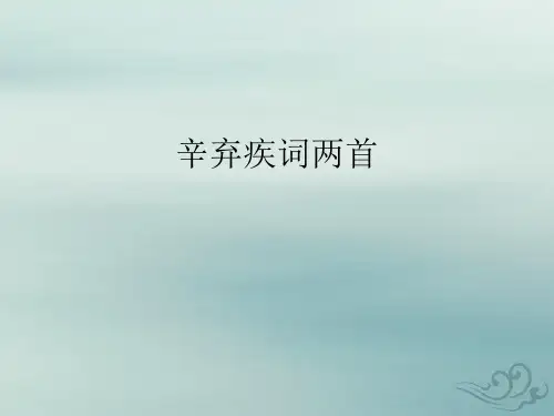 人教版高中语文必修4第6课《辛弃疾词两首》课件 (共40张ppt)