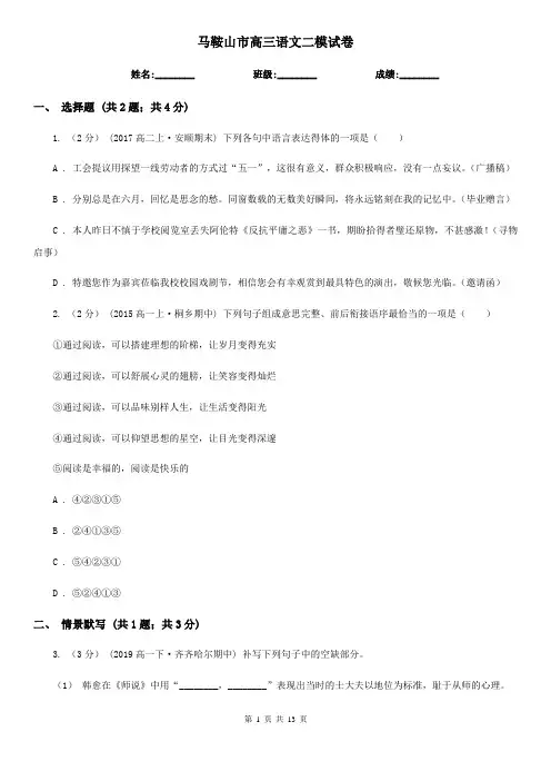 马鞍山市高三语文二模试卷