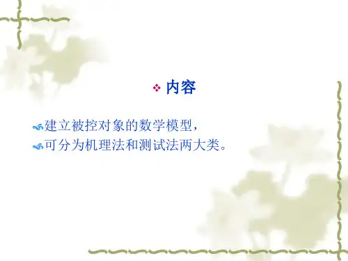 第2章过程控制系统建模方法