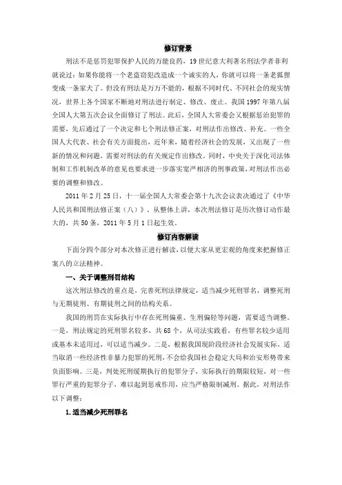 《刑法修正案(八)》司考深度解读
