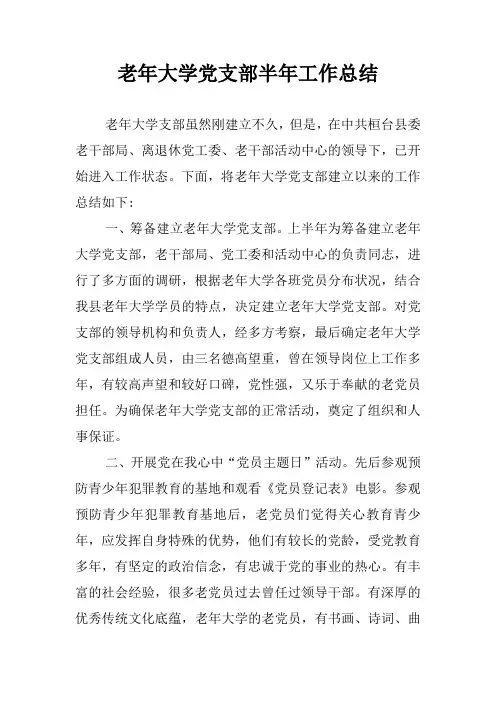老年大学党支部半年工作总结
