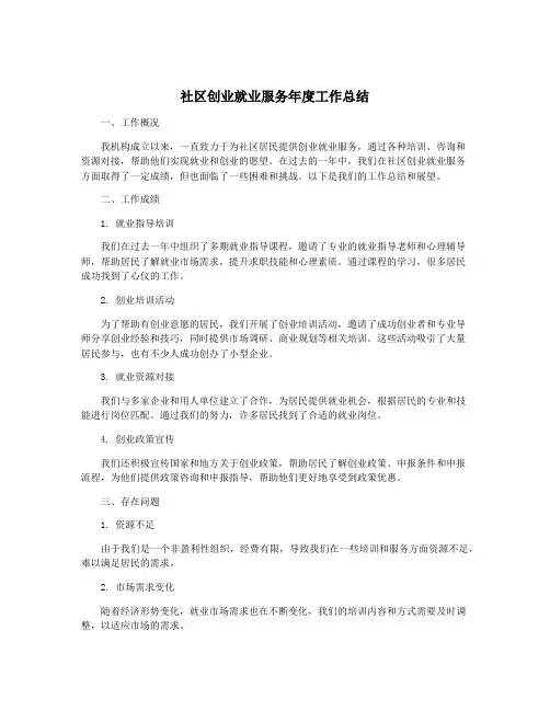 社区创业就业服务年度工作总结