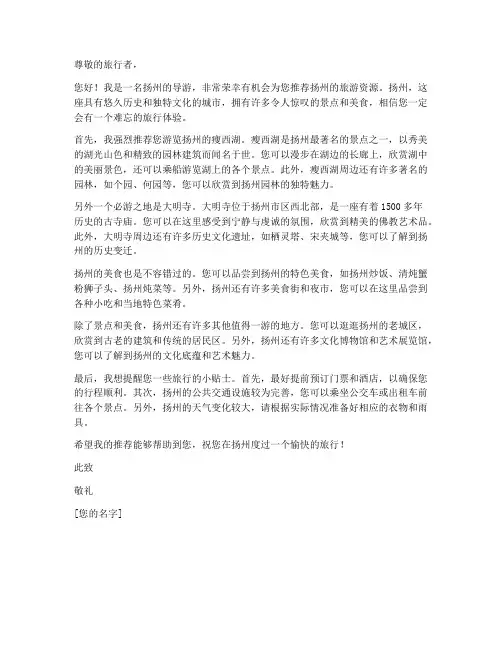 扬州旅行导游推荐信模板