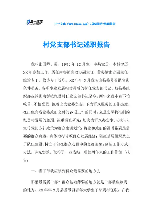 村党支部书记述职报告