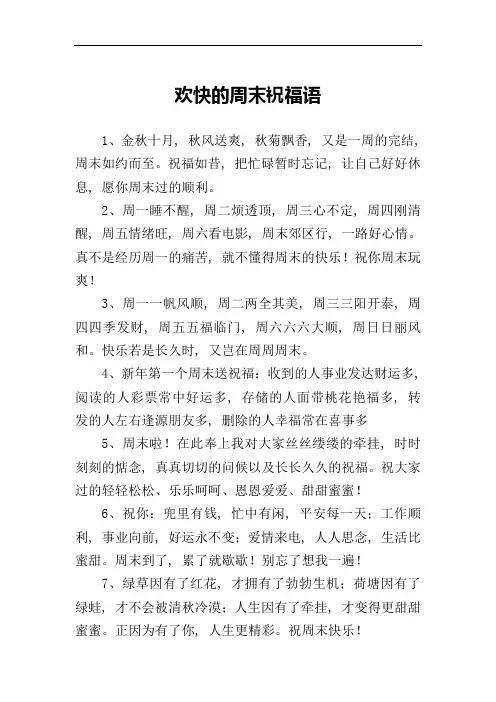欢快的周末祝福语